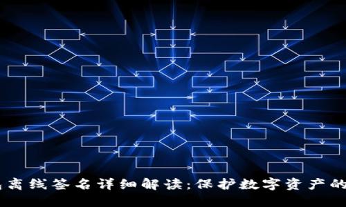 IM冷钱包离线签名详细解读：保护数字资产的最佳实践