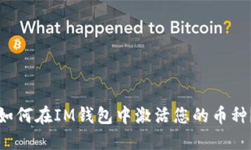 如何在IM钱包中激活您的币种？