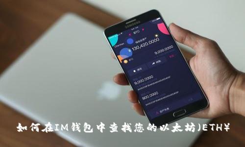 如何在IM钱包中查找您的以太坊（ETH）