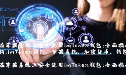 如何在苹果系统上安全使用imToken钱包：全面指南  
关键词：imToken钱包, 苹果系统, 加密货币, 钱包安全

如何在苹果系统上安全使用imToken钱包：全面指南