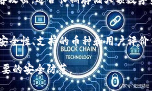 IM钱包是否开源？全面解析IM钱包的开放性与安全性
IM钱包, 开源钱包, 数字货币安全, 区块链技术/guanjianci

随着数字货币的兴起，各种钱包应用如雨后春笋般涌现出来。在这样的背景下，IM钱包作为一种新兴的钱包选择，引起了广泛的关注。对于任何数字货币用户来说，选择一款安全、便捷的钱包至关重要。而在钱包的特性中，开源性常常被认为是保障安全性的一项重要因素。那么，IM钱包是否开源呢？这一问题关系到用户的隐私保护、资金安全等重要话题。本文将对此进行全面解析。

IM钱包简介
IM钱包是一款专为数字货币交易和存储设计的电子钱包，支持多种数字资产的管理。与传统的金融钱包不同，IM钱包不仅可以用来接收和发送数字货币，还具备许多附加功能，如资产管理、行情分析等。IM钱包的用户界面友好，易于操作，非常适合初学者使用。
IM钱包还注重用户的隐私保护，其采用了多重加密技术，以及去中心化的设计理念，来降低用户资产被盗或丢失的风险。正因如此，许多用户对于IM钱包的安全性和可靠性产生了浓厚的兴趣。

IM钱包的开源性
开源软件是指源代码可以被任何人查看、修改和分发的程序。开源性被认为是软件安全性的重要保障，因为如果一个钱包是开源的，开发者和用户都可以独立审查代码，寻找潜在的漏洞和问题。然而，IM钱包的开源性问题并不简单。
经过研究和查证，IM钱包并不是完全开源的。虽然IM钱包在某些功能上采用了开源技术，部分代码可能公开，但是整体钱包应用的核心代码并没有开放给公众。这也意味着，外界用户无法完全审计IM钱包的整体安全性及其加密算法。

IM钱包的安全性分析
尽管IM钱包并非完全开源，但这并不意味着它就是不安全的。在开发过程中，IM钱包团队采用了多重安全保障措施，包括但不限于数据加密、用户身份验证、冷存储等技术。这些措施能够有效降低黑客攻击和数据泄露的风险。
IM钱包还定期进行安全审计，及时修复安全漏洞。此外，开发团队会根据社区反馈不断迭代更新，确保钱包功能的安全性和实用性。因此，虽然IM钱包并非完全开源，但其构建的安全框架依旧能为用户提供一定的保障。

选择IM钱包的优缺点
在选择IM钱包时，用户需要考虑几个方面，既包括优点，也包括缺点。
优点方面，IM钱包简单易用，适合数字货币新手；多种类型的数字货币支持；安全性措施完善，有一定的用户信任。同时，IM钱包界面设计较为现代，使用体验良好。对于日常交易来说，IM钱包的响应速度也很快，能够有效满足用户的即时需求。
然而，IM钱包的缺点同样不可忽视。首先，由于其并非完全开源，用户可能会对其安全性产生疑虑；其次，部分用户反馈其客服支持可能稍显不足，在遇到问题时响应较慢；最后，IM钱包的某些功能可能需要收费，影响了某些用户的使用体验。

相关问题探讨
在探讨IM钱包的开源性及其相关问题时，以下几个问题是不容忽视的：

1. 开源钱包的优势与劣势是什么？
开源钱包拥有众多优势，例如透明性、可审计性和社区支持等。首先，开源钱包的代码公开，用户及开发者可以随时查看其源代码，确保没有恶意代码。其次，开源软件通常会吸引开发者进行更新和维护，形成良好的生态圈。同时，社区的力量可以快速发现并解决问题，增强软件的安全性。然而，开源钱包同样存在劣势，例如安全风险。当开源钱包的代码被恶意用户获取时，可能会导致其被攻击或利用。

2. 在选择数字货币钱包时，应考虑哪些因素？
选择数字货币钱包时，应考虑安全性、易用性及支持的币种等因素。安全性是首要考虑的因素，包括钱包的保密性和加密措施；易用性则关系到用户的体验，界面的友好程度和操作的简便性；同时，支持的数字资产种类也是一个重要的考虑因素，用户应选择能够管理自己资产的多样化钱包。

3. 什么是冷钱包与热钱包？哪个更安全？
冷钱包是指不与互联网连接的数字资产储存方式，如硬件钱包和纸钱包等，而热钱包则是指在线使用的钱包，如移动钱包和网页钱包。冷钱包通常被认为更加安全，因为其不易受到黑客攻击，适合长期存储大额数字资产。而热钱包则更为便捷，适合频繁交易的小额资产存储。因此，根据用户的需求选择合适的钱包类型非常重要。

4. IM钱包是否存在替代选择？
在使用IM钱包时，用户也应探索其他钱包选择，例如MetaMask、Trust Wallet等。每种钱包都有其独特的功能和优缺点，用户可根据自身需求进行选择。通过对比不同钱包的开源性、安全性、支持的币种和用户评价等因素，用户能够找到最适合自己的钱包选择。

综上所述，尽管IM钱包并非完全开源，但其在安全性、易用性等方面表现良好，依然是数字货币用户值得尝试的选择。当然，用户在选择任何数字货币钱包时，都应保持高度警惕，进行必要的安全防范。