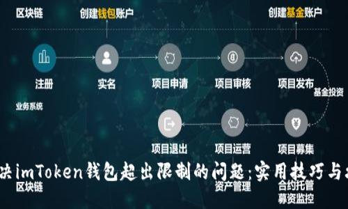  解决imToken钱包超出限制的问题：实用技巧与攻略