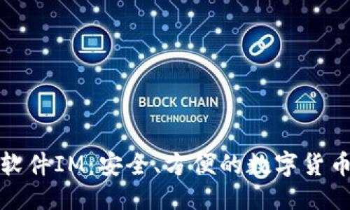 伪代码
国际钱包软件IM：安全、方便的数字货币管理工具