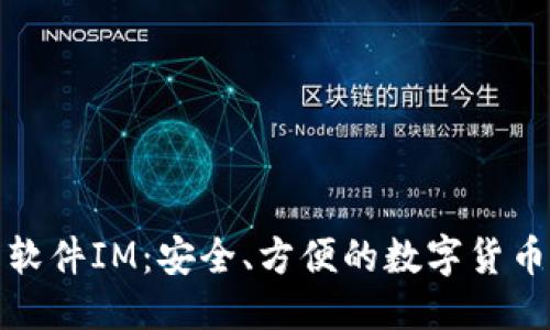 伪代码
国际钱包软件IM：安全、方便的数字货币管理工具