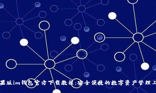 苹果版im钱包官方下载教程：安全便捷的数字资产管理工具