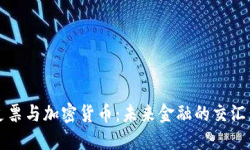 支票与加密货币：未来金融的交汇点