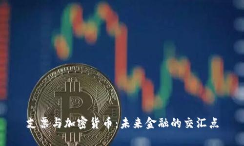支票与加密货币：未来金融的交汇点