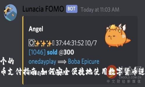 思考一个的  
加密货币支付指南：如何安全便捷地使用数字货币进行支付