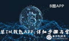 如何下载安装IM钱包APP：详
