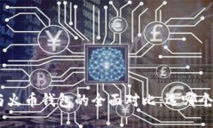 imToken与火币钱包的全面对