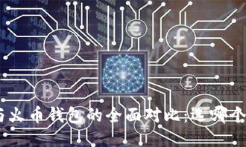 imToken与火币钱包的全面对比：选哪个更适合你？