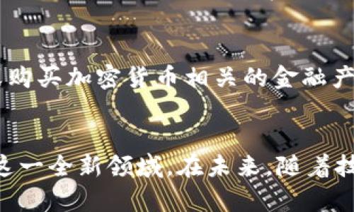   《深入理解加密货币原理：从基础到应用的全面指南》 / 

 guanjianci 加密货币, 区块链技术, 比特币, 数字货币 /guanjianci 

引言
在过去的十年里，加密货币已经从一个小众的金融实验，发展成为全球金融体系不可或缺的一部分。比特币、以太坊等加密货币不仅改变了人们对货币的传统认知，同时也开启了区块链技术的广泛应用。在这本书中，我们将深入探讨加密货币的原理及其实际应用，帮助读者从基础知识入手，逐步建立对这一领域的全面理解。

什么是加密货币？
加密货币是一种使用密码学技术确保交易安全和控制新单位生成的数字货币。与传统货币不同，加密货币通常是在去中心化的网络上运行，利用区块链等分布式账本技术来记录所有交易。
加密货币的一个核心特点是其去中心化性。大多数加密货币不依赖于中央银行或金融机构来发行或管理，而是由网络中的用户共同维护。这意味着，任何人都可以在没有权限的情况下使用加密货币进行交易，增加了金融的包容性。

加密货币的历史发展
加密货币的起源可以追溯到20世纪80年代的Cypherpunk运动，许多早期的电子货币尝试均未能获得成功。2009年，比特币的发布标志着真正意义上的加密货币的出现。比特币由一位或多位化名为中本聪的个人或团队创造，其目的是提供一种无需信任中介的交易方式。
随着比特币的成功，越来越多的加密货币相继推出，包括以太坊、瑞波币等。这些加密货币不仅在功能上有所不同，而且在底层技术上也各具特色，推动了区块链技术的不断发展。

加密货币的运作原理
加密货币的核心是区块链技术。区块链是一种去中心化的分布式账本，用于记录所有交易并确保其不可篡改。每笔交易在被网络中的用户验证后，会被打包到一个“区块”中，多个区块通过加密技术链接在一起，形成链条。
每个参与者都拥有一份完整的区块链副本，并通过“共识机制”来验证交易的真实性。比特币使用的工作量证明（PoW）机制要求矿工进行复杂的数学计算以维护网络安全，而以太坊正在向权益证明（PoS）过渡，这样可以提高效率并减少能源消耗。

加密货币的应用场景
加密货币的应用场景越来越丰富。从简单的支付工具，到更复杂的智能合约和去中心化金融（DeFi），其潜力几乎是无穷的。在支付领域，加密货币可以实现跨境支付的快速且低成本的解决方案；在智能合约方面，它允许用户在没有中介的情况下进行复杂的交易和协议；在金融领域，加密货币为机构和个人提供了激动人心的投资机会。

如何安全地存储和交易加密货币
存储和交易加密货币是每一个参与者都需要面对的重要问题。由于所有加密货币都在网络上交易，用户的账户和私钥是保护资产安全的关键。常见的存储方式包括热钱包、冷钱包及交易所钱包。
热钱包是指连接互联网的电子钱包，适合做频繁交易的用户，但安全性较低。冷钱包则是离线保存的设备，如USB或纸钱包，具有较高的安全性。用户在选择钱包时需综合考虑安全和便捷性。而在交易方面，用户需选择可靠的交易平台，并须对交易的每个环节保持警惕，以防被骗。

常见问题解析

1. 加密货币的价值如何决定？
加密货币的价值通常是由市场供需关系决定的。在一个较大的市场中，新闻、社会事件、法律法规等因素都可能影响价格的波动。例如，比特币作为一种稀缺资产，其供给是有限的，因此当需求上升时，价格也会随之上涨。此外，加密货币项目的发布、技术更新及社区活跃度也会影响投资者的信心，从而影响价值。

2. 加密货币的合法性与监管现状如何？
不同国家对加密货币的监管政策各不相同。在某些国家，加密货币被视为合法的支付方式，而在另一些国家，相关法律法规可能相对严格或甚至完全禁止。监管的目的是为了保护消费者和投资者，同时也要防范通过加密货币进行的洗钱和诈骗行为。随着加密货币使用的普及，各国政府都在努力制定适应新兴市场的法规，确保用户的合法权益。

3. 加密货币的未来发展趋势如何？
加密货币行业的发展前景被普遍看好。许多专家预测，随着区块链技术的不断成熟，加密货币将会在更多的领域得到应用，从而推动数字经济的发展。同时，未来可能会出现更多的金融工具和产品，例如数字化资产的ETF、加密货币的指数基金等，进一步增强市场的流动性和稳定性。

4. 如何参与加密货币的投资？
参与加密货币投资的方式有多种，最常见的方式是通过交易所购买。这要求用户开户、完成认证后即可交易。此外，用户还可以通过参与ICO（首次代币发行）或购买加密货币相关的金融产品进行投资。在投资加密货币时，用户需要做好足够的市场调研，了解项目背景、团队及其技术优势，从而做出更明智的投资决策。

结论
总之，加密货币不仅仅是一种新型的货币，更是一场颠覆传统金融模式的技术革命。理解其运作原理、法律环境及未来趋势，将有助于个人和机构更好地参与这一全新领域。在未来，随着技术的发展和市场的成熟，加密货币将可能为我们带来更多的机遇与挑战。