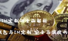 多币种钱包和IM定制的全面