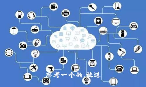 思考一个的，放进