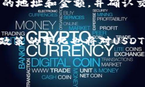 如您需要查找或获取IM钱包中的USDT地址，通常可以按照以下步骤进行操作：

1. **下载并安装IM钱包**：首先确保您已经在手机或电脑上下载并安装了IM钱包。

2. **注册或登录**：如果您是新用户，需要注册一个新账号；如果您已有账号，直接登录。

3. **创建或恢复钱包**：根据提示创建一个新钱包，或者如果您有助记词或私钥，则可以选择恢复一个已有的钱包。

4. **获取USDT地址**：
   - 登录后，在钱包界面中，通常会有“资产”或“钱包”选项。点击进入。
   - 查找USDT（通常可以通过搜索功能快速找到）。
   - 进入USDT页面后，会看到“收款”或“接收”功能。点击进入，会显示您的USDT钱包地址。
   - 您可以复制这个地址，用于接收USDT。

5. **注意安全**：在使用和分享您的钱包地址时，务必保持警惕，确保只与可信的交易对方分享。

### 相关问题

#### 什么是USDT？
USDT，全称Tether，是一种基于区块链的稳定币，旨在保持与美元1:1的价值稳定性。它是由Tether公司发行的，用户可以用法币（如美元）换取相应数量的USDT。由于其与法币的挂钩，USDT成为加密货币市场中最流行的交易基础货币之一。USDT的最主要优点是提供了加密货币的灵活性与法币的稳定性，使得用户在交易时能规避市场波动带来的风险。

#### 如何安全地存储USDT？
安全存储USDT的方法有多种，主要包括使用硬件钱包、软件钱包和交易所钱包。硬件钱包被认为是最安全的选择，因为它们存储私钥在离线环境中，从而防止黑客入侵。软件钱包相对便捷，但需确保设备的安全性，而交易所钱包则更适合短期交易，因其存在被黑客攻击的风险。用户应定期更换密码，启用双重认证，以提高安全性。

#### 如何在IM钱包中管理USDT交易？
在IM钱包中管理USDT交易非常方便，用户可以通过几步简单的操作完成。首先，用户可查看其USDT的余额和交易记录，了解资产情况。其次，用户可以发送或接收USDT。在发送时，需要输入接收方的地址和金额，并确认交易。在接收USDT时，只需提供自己的钱包地址给对方即可。此外，IM钱包常更新其功能，用户还可利用一些其他工具来分析和交易策略。

#### USDT的未来发展趋势是什么？
USDT作为市场上流通最大且最被接受的稳定币之一，其未来发展趋势受到多方面因素的影响。首先，随着去中心化金融（DeFi）的兴起，USDT作为流动性提供者的重要性将进一步增强。其次，监管政策的变化也将对USDT的使用和流通产生深远的影响。最后，竞争对手的出现（如其他稳定币）可能威胁到USDT的市场份额，因此，Tether公司需要不断创新，提高其产品的透明度和用户信任度，以维持其市场领导地位。

以上内容是关于IM钱包USDT地址获取及相关问题的详细介绍，希望对您有所帮助！如果您还有任何疑问，欢迎随时提出。