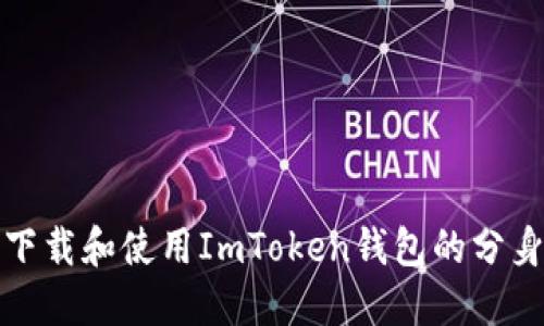 如何下载和使用ImToken钱包的分身版本