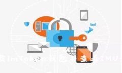  如何下载imToken钱包并查看