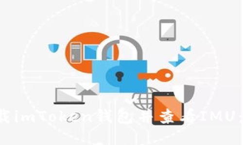  如何下载imToken钱包并查看IMU：详细指南