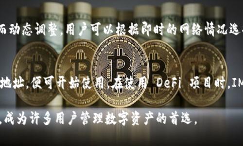 IM Token 是一个多链数字资产钱包，主要面向全球用户。它支持多种数字货币的存储、管理和交易，尤其以以太坊及其生态系统的代币为主。IM Token 的特点包括用户友好的界面、安全性高和便捷的交易功能。它还提供 DApp 浏览器，用户可以很方便地访问各类去中心化应用。

下面是关于 IM Token 的详细介绍，包括相关问题的解答。

IM Token 钱包的特点
IM Token 是一款智能手机钱包，支持多个区块链网络，包括以太坊、波场等，用户可以在同一个平台上管理不同类型的数字资产。该钱包的优势之一是其简单易用的界面，尤其适合区块链新手。用户可以通过简单的几步设置自己的钱包，并开始进行资产的存储和转移。

安全性是 IM Token 的另一大特点。为了保护用户的数字资产，IM Token 钱包采用了多重加密技术，确保用户的资金安全。此外，IM Token 还提供了备份和恢复功能，用户可以将私钥或助记词备份，以防丢失或设备损坏。

除了传统的钱包功能，IM Token 还集成了 DApp 浏览器，使得用户可以直接在钱包中访问去中心化应用。这为用户提供了更加便捷的使用体验，无需切换到其他应用程序。

IM Token 的用户体验
IM Token 在用户体验方面表现出色，设计，适合各个层次的用户使用。钱包的主页显示用户所有资产的总值，并且能够快速查看各个种类资产的实时价格。此外，IM Token 还提供了市场行情，帮助用户及时了解数字货币的市场动态。

交易功能也极为方便，用户只需输入收款地址和金额，确认后即可完成交易。IM Token 支持的多种语言界面，进一步降低了使用门槛，使全球用户都能轻松使用。此外，常见的FAQ和客户支持渠道提供了额外的帮助，确保用户在使用中遇到问题可以迅速得到解决。

IM Token 的安全性分析
每个数字钱包的安全性都是用户关心的重要问题，IM Token 同样不例外。IM Token 的安全性主要体现在其使用的技术上，包括私钥本地存储、加密传输等。此外，IM Token 提供助记词备份功能，防止用户因设备丢失而导致的资产损失。

为了进一步提升安全性，IM Token 强烈建议用户在注册和使用过程中开启双重认证。这种额外的安全措施能够有效降低被盗或泄露的风险。此外，用户在选择交易或转账时，务必仔细核对收款地址，以防止因错误操作而造成的资金损失。

虽然数字货币市场存在一定的风险，但通过采取适当的安全措施，用户依旧可以有效保护自己的资产。选择一个可信赖的钱包，对任何数字资产持有者来说都是至关重要的。

IM Token 支持的数字资产种类
IM Token 钱包支持多种数字资产，包括但不限于以太坊（ETH）及其基于 ERC-20 的代币。此外，随着项目的不断更新，IM Token 也在不断增加对其他区块链资产的支持，如波场（TRC）、EOS 等。用户可以在 IM Token 的资产列表中轻松查看和管理这些资产。

为了帮助用户更好地管理资产，IM Token 还提供了市场行情及资产分析功能，用户可以实时监控自己持有的资产表现，并根据市场情况做出自主决策。这一功能不仅方便了投资者，也为普通用户在管理数字资产时提供了便利。

与其他钱包相比，IM Token 的一个优势在于其支持的代币种类相对较广，因此无论是什么类型的投资者，都能在 IM Token 中找到合适的资产进行管理。

常见问题解答

1. IM Token 如何保障用户的隐私和安全?
IM Token 通过多种措施来保障用户的隐私和安全。首先，用户的私钥始终存储在本地，不会上传到服务器，这样即使服务器被攻破，用户的资产依然安全。其次，IM Token 使用端到端加密技术，以确保用户数据在传输过程中的安全。此外，用户可选择使用生物识别技术（如指纹识别）或设置交易密码来增加保护层。

2. 如何在 IM Token 中恢复钱包?
在 IM Token 中，如果用户需要恢复钱包，只需打开应用，选择“恢复钱包”选项。用户需输入之前备份的助记词或私钥，根据提示完成恢复操作。重要的是，助记词的安全存储至关重要；一旦丢失，资金将无法恢复，因此建议将助记词妥善保管在安全的地方。

3. IM Token 的交易手续费是多少?
IM Token 的交易手续费通常与区块链网络的状态和拥堵情况有关。对于以太坊网络，每次交易时，用户需要支付一定的 gas 费用。这笔费用是不固定的，依据网络流量而动态调整。用户可以根据即时的网络情况选择合适的交易费用，让交易能更快速地得到确认。IM Token 并不会收取额外的手续费，因此用户需注意的是，主要成本来自于网络本身的手续费。

4. IM Token 如何与去中心化金融（DeFi）项目连接?
IM Token 通过其内置的 DApp 浏览器，使得用户可以轻松访问各种去中心化金融（DeFi）项目。用户只需在钱包界面找到 DApp 浏览器，输入希望访问的 DeFi 项目的地址，便可开始使用。在使用 DeFi 项目时，IM Token 将帮助用户签署交易和批准相关操作，而不需要切换到其他应用，使得使用流程更加顺畅。IM Token 还致力于与更多 DeFi 项目合作，提供更多的选择给用户。

以上是关于 IM Token 钱包的详细介绍，包括其特点、用户体验、安全性分析、支持的数字资产种类，以及常见问题解答。IM Token 以其便捷的功能和相对较高的安全性，成为许多用户管理数字资产的首选。
