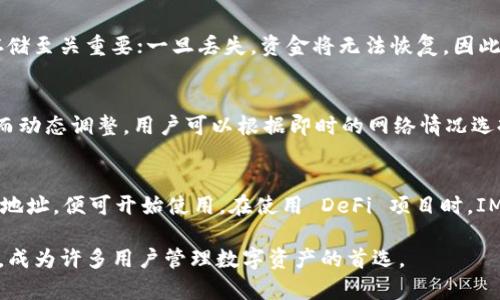 IM Token 是一个多链数字资产钱包，主要面向全球用户。它支持多种数字货币的存储、管理和交易，尤其以以太坊及其生态系统的代币为主。IM Token 的特点包括用户友好的界面、安全性高和便捷的交易功能。它还提供 DApp 浏览器，用户可以很方便地访问各类去中心化应用。

下面是关于 IM Token 的详细介绍，包括相关问题的解答。

IM Token 钱包的特点
IM Token 是一款智能手机钱包，支持多个区块链网络，包括以太坊、波场等，用户可以在同一个平台上管理不同类型的数字资产。该钱包的优势之一是其简单易用的界面，尤其适合区块链新手。用户可以通过简单的几步设置自己的钱包，并开始进行资产的存储和转移。

安全性是 IM Token 的另一大特点。为了保护用户的数字资产，IM Token 钱包采用了多重加密技术，确保用户的资金安全。此外，IM Token 还提供了备份和恢复功能，用户可以将私钥或助记词备份，以防丢失或设备损坏。

除了传统的钱包功能，IM Token 还集成了 DApp 浏览器，使得用户可以直接在钱包中访问去中心化应用。这为用户提供了更加便捷的使用体验，无需切换到其他应用程序。

IM Token 的用户体验
IM Token 在用户体验方面表现出色，设计，适合各个层次的用户使用。钱包的主页显示用户所有资产的总值，并且能够快速查看各个种类资产的实时价格。此外，IM Token 还提供了市场行情，帮助用户及时了解数字货币的市场动态。

交易功能也极为方便，用户只需输入收款地址和金额，确认后即可完成交易。IM Token 支持的多种语言界面，进一步降低了使用门槛，使全球用户都能轻松使用。此外，常见的FAQ和客户支持渠道提供了额外的帮助，确保用户在使用中遇到问题可以迅速得到解决。

IM Token 的安全性分析
每个数字钱包的安全性都是用户关心的重要问题，IM Token 同样不例外。IM Token 的安全性主要体现在其使用的技术上，包括私钥本地存储、加密传输等。此外，IM Token 提供助记词备份功能，防止用户因设备丢失而导致的资产损失。

为了进一步提升安全性，IM Token 强烈建议用户在注册和使用过程中开启双重认证。这种额外的安全措施能够有效降低被盗或泄露的风险。此外，用户在选择交易或转账时，务必仔细核对收款地址，以防止因错误操作而造成的资金损失。

虽然数字货币市场存在一定的风险，但通过采取适当的安全措施，用户依旧可以有效保护自己的资产。选择一个可信赖的钱包，对任何数字资产持有者来说都是至关重要的。

IM Token 支持的数字资产种类
IM Token 钱包支持多种数字资产，包括但不限于以太坊（ETH）及其基于 ERC-20 的代币。此外，随着项目的不断更新，IM Token 也在不断增加对其他区块链资产的支持，如波场（TRC）、EOS 等。用户可以在 IM Token 的资产列表中轻松查看和管理这些资产。

为了帮助用户更好地管理资产，IM Token 还提供了市场行情及资产分析功能，用户可以实时监控自己持有的资产表现，并根据市场情况做出自主决策。这一功能不仅方便了投资者，也为普通用户在管理数字资产时提供了便利。

与其他钱包相比，IM Token 的一个优势在于其支持的代币种类相对较广，因此无论是什么类型的投资者，都能在 IM Token 中找到合适的资产进行管理。

常见问题解答

1. IM Token 如何保障用户的隐私和安全?
IM Token 通过多种措施来保障用户的隐私和安全。首先，用户的私钥始终存储在本地，不会上传到服务器，这样即使服务器被攻破，用户的资产依然安全。其次，IM Token 使用端到端加密技术，以确保用户数据在传输过程中的安全。此外，用户可选择使用生物识别技术（如指纹识别）或设置交易密码来增加保护层。

2. 如何在 IM Token 中恢复钱包?
在 IM Token 中，如果用户需要恢复钱包，只需打开应用，选择“恢复钱包”选项。用户需输入之前备份的助记词或私钥，根据提示完成恢复操作。重要的是，助记词的安全存储至关重要；一旦丢失，资金将无法恢复，因此建议将助记词妥善保管在安全的地方。

3. IM Token 的交易手续费是多少?
IM Token 的交易手续费通常与区块链网络的状态和拥堵情况有关。对于以太坊网络，每次交易时，用户需要支付一定的 gas 费用。这笔费用是不固定的，依据网络流量而动态调整。用户可以根据即时的网络情况选择合适的交易费用，让交易能更快速地得到确认。IM Token 并不会收取额外的手续费，因此用户需注意的是，主要成本来自于网络本身的手续费。

4. IM Token 如何与去中心化金融（DeFi）项目连接?
IM Token 通过其内置的 DApp 浏览器，使得用户可以轻松访问各种去中心化金融（DeFi）项目。用户只需在钱包界面找到 DApp 浏览器，输入希望访问的 DeFi 项目的地址，便可开始使用。在使用 DeFi 项目时，IM Token 将帮助用户签署交易和批准相关操作，而不需要切换到其他应用，使得使用流程更加顺畅。IM Token 还致力于与更多 DeFi 项目合作，提供更多的选择给用户。

以上是关于 IM Token 钱包的详细介绍，包括其特点、用户体验、安全性分析、支持的数字资产种类，以及常见问题解答。IM Token 以其便捷的功能和相对较高的安全性，成为许多用户管理数字资产的首选。