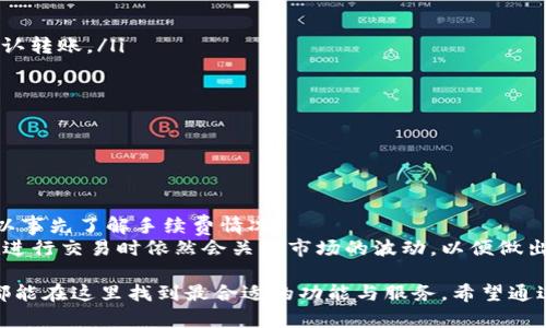    花花钱包 - 一站式数字资产管理解决方案  / 
 guanjianci  数字钱包, 加密货币, 资产管理, 区块链  /guanjianci 

一、花花钱包是什么？
花花钱包是一款现代化的数字资产管理工具，旨在为用户提供便捷、安全的加密货币存储和交易服务。随着区块链技术的快速发展以及加密货币市场的逐渐成熟，越来越多的人开始尝试使用数字钱包来管理自己的数字资产。而花花钱包正是在这样的背景下应运而生。
花花钱包的一大特色是其用户友好的界面设计，使得即使是初学者也能轻松上手。同时，花花钱包支持多种主流加密货币，如比特币、以太坊等，用户可以在一个平台上管理多种数字资产。此外，花花钱包还集成了交易所功能，用户可以在钱包内部直接完成资产的买卖，提高了交易的便利性。
安全性是花花钱包的另一大亮点。它采用了多重加密技术，确保用户的资产安全。此外，钱包数据会进行定期备份，以防数据丢失。用户还可以设置二次验证，进一步增强账户的安全性。

二、花花钱包的主要功能
花花钱包提供多种功能，使其成为用户理想的数字资产管理平台。
ul
    li多币种支持： 花花钱包支持比特币、以太坊、瑞波币等数十种主流加密货币，用户可以方便地进行切换和管理。/li
    li交易所功能： 用户可以在花花钱包内直接进行加密货币的买卖交易，避免了使用多个平台的麻烦。/li
    li实时行情查看： 提供实时的市场行情数据，用户可以随时了解自己资产的市值和变化趋势。/li
    li安全保障： 采用多重加密技术和二次验证机制，充分保障用户资金安全。/li
    li备份恢复： 钱包数据支持快速备份与恢复，确保用户在换设备或误操作时可以迅速找回资产。/li
/ul

三、为什么选择花花钱包？
在选择数字钱包时，用户通常会考虑安全性、易用性、多币种支持等因素。花花钱包凭借其卓越的性能以及不断更新的功能，在市场上赢得了良好的口碑。
首先，安全性是用户最关心的问题。花花钱包使用银行级的安全架构，并提供多重身份验证，最大程度地保护用户的资产。此外，钱包内的数据加密和备份功能也让用户无需担心数据丢失的问题。
其次，花花钱包强调用户体验。界面简洁直观，操作流程流畅，用户无论是新手还是资深玩家都可以快速上手。这种高度的易用性使得用户能够更加专注于数字资产的管理与投资，而不是被复杂的操作界面所困扰。
最后，多币种的支持使得花花钱包成为一个“一站式”平台。用户可以在一个钱包内管理所有的数字资产，提高了管理的效率。而且，定期更新的功能和积极的用户反馈机制，也使得花花钱包不断地适应市场变化，提供更好的用户体验。

四、常见问题解答

1. 花花钱包支持哪些加密货币？
花花钱包支持多种主流的加密货币，包括但不限于比特币、以太坊、莱特币、瑞波币等。这一广泛的支持使得用户可以方便地管理不同类型的数字资产，而无需频繁地切换不同的钱包。
除了主流的加密货币，花花钱包还在不断推出支持新兴的加密资产，用户可以随时关注钱包的更新，以获取最新的支持信息。每当添加新币种时，官方会通过通知和更新日志告知用户，使得大家能够第一时间了解新的交易机会。
对于每种支持的加密货币，花花钱包都会提供实时行情和交易数据，用户不需要离开钱包就可以获取市场动态。这一特性让花花钱包成为一个非常方便的交易与管理平台。

2. 花花钱包的安全性如何保障？
安全性是花花钱包设计中的重中之重。平台采用领先的加密技术，确保用户的资产在存储和传输过程中的绝对安全。
首先，花花钱包使用AES-256位加密算法，所有用户的数据和交易记录都在加密保护下进行存储。此外，平台还定期进行安全审计，以发现和修复潜在的安全漏洞，确保系统安全性始终处于高安全水准。
其次，用户可以选择启用二次验证功能，例如通过手机验证或邮件验证来增强账户的安全性。若遇到密码被盗的情况，二次验证能够有效防止不法分子的入侵，提高账户的安全性。
最后，花花钱包还会定期备份用户数据，保障在设备损坏或误操作后可以迅速进行数据恢复，确保用户的资产始终安全。

3. 如何使用花花钱包进行交易？
使用花花钱包进行交易非常简单，以下是详细的步骤介绍：
ol
    li下载并安装： 首先，用户需要下载花花钱包的应用程序并进行安装。安装完成后，打开程序并注册一个新账户。/li
    li充值资产： 注册完成后，用户可以将自己的加密货币通过转账的方式充值到钱包中。输入对应的数字货币地址并确认转账。/li
    li选择交易： 当资产到账后，用户可以选择购买或出售特定的加密货币。选择需要交易的币种和数量，并确认价格。/li
    li确认交易： 针对每一个交易，用户都需进行确认，包括确认价格、数量及相关费用。确认无误后，提交交易请求。/li
    li查看交易记录： 交易完成后，用户可以在钱包中查看交易记录，包括时间、金额、手续费等信息。/li
/ol

4. 花花钱包是否收费？
使用花花钱包时，用户在进行交易时可能会产生一定的手续费。这些费用主要是网络确认费用和平台服务费用。
一般而言，花花钱包在交易过程中会根据不同的加密货币设置不同的手续费标准，具体费用会在交易提交前显示，用户可以事先了解手续费情况。
此外，花花钱包目前不收取账户管理费用和提现费用，但在特定情况下，可能因流动性或市场情况而变动。这意味着用户在进行交易时依然会关注市场的波动，以便做出最佳的投资决策。

总的来说，花花钱包作为一款综合性的数字资产管理工具，为用户提供了安全、便捷的服务。无论是新手还是专业投资者，都能在这里找到最合适的功能与服务。希望通过本文的介绍，大家能够更深入地了解花花钱包及其背后的优势与特色。