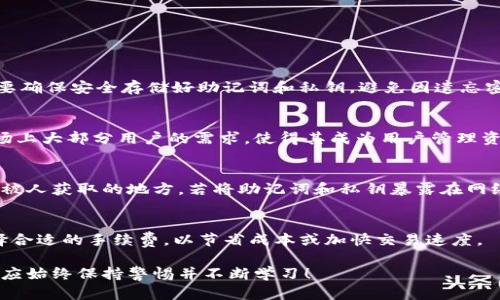 在imToken中如何安全管理和使用单一钱包地址？

imToken, 钱包地址, 加密货币, 钱包安全/guanjianci

在数字货币迅猛发展的今天，加密钱包作为用户存储、管理和交易数字资产的主要工具，其安全性和便捷性成为了用户关心的重要因素。imToken钱包是目前全球使用较为广泛的一款数字资产钱包，因其友好的用户体验和高安全性受到众多用户的喜爱。然而，很多新手用户在使用imToken时会发现自己只有一个钱包地址，这让很多人感到不安。在这篇文章中，我们将详细介绍关于imToken钱包地址的管理、使用及相关问题，帮助用户更好地理解和使用这一工具。

1. imToken是怎样的一个数字钱包？
imToken是一款基于Ethereum、比特币等多个区块链的数字资产钱包，提供了包括资产管理、交易、DApp浏览等功能。它的用户界面友好，支持多种语言，致力于为全球用户提供安全、便捷的数字资产管理服务。同时，imToken以其去中心化的特性实现用户资产的自主管理，用户自持私钥，确保资产的安全性。在imToken中，用户不仅可以管理自己的加密货币资产，还可以通过其中的DApp浏览器访问各类去中心化应用，实现资产的增值和多样化使用。

2. 为什么imToken钱包只有一个钱包地址？
很多用户在使用imToken时会发现，钱包中只有一个地址，这引发了用户的诸多疑问。实际上，在imToken钱包中仅一个地址，并不是缺陷，而是其设计理念的体现。首先，这是为了提高用户的使用便利性，免去用户在管理多个地址时可能带来的混淆和错误。其次，这种设计也有助于保护用户的隐私，单一地址的使用可以减少用户资产被追踪的风险。此外，用户也可以通过生成子地址或多重签名的方法，在需要的时候进行扩展和管理，更灵活地处理财务。综上所述，虽然imToken提供的仅是一个主要地址，但用户完全可以通过多种方式进行扩展和功能使用。

3. 如何确保imToken钱包的安全性？
钱包安全是每一个数字货币用户最为关心的问题。为确保imToken钱包的安全，用户应遵循以下几条建议：首先，确保下载官方的imToken应用，避免使用第三方渠道下载，防止下载到假冒或恶意软件。其次，用户在注册时应设置一个强密码，并定期进行更换。强密码一般包含大小写字母、数字和特殊字符的组合，能够有效防止暴力破解。另外，用户应定期备份钱包私钥和助记词，并安全存储，防止数据丢失。此外，用户在不必要时尽量不要连接公共Wi-Fi，以避免遭到网络攻击。最后，定期更新应用程序，以获取最新的安全功能和修复补丁，从而更好地保障资产安全。

4. imToken钱包的使用技巧有哪些？
在充分理解imToken的使用机制和安全措施后，掌握一些使用技巧将能够极大提高用户的使用体验。首先，用户可以利用imToken的DApp功能，主动探索去中心化金融（DeFi）、非同质化代币（NFT）、游戏等多样化的应用场景，丰富自己的投资组合。其次，用户可以利用钱包的“闪币交易”功能，快速进行资产转换，利用市场波动进行短期交易。此外，用户可尝试使用imToken的多签名钱包功能，增加资金管理的安全性，尤其适合小团队或家庭资金的共同管理。最后，建议用户定期进行资产审计，查看自己的资产构成，及时调整投资策略，确保资产的安全性和增值潜力。

5. imToken钱包常见问题解答
对于imToken用户来说，了解常见问题的解答可以更好地帮助自己使用钱包，避免潜在风险。以下是用户常见的几个问题：

h4问题1：如果忘记了imToken的密码该怎么办？/h4
首先，如果用户忘记了imToken的密码，而持有钱包的助记词或私钥，可以通过助记词重新导入一个新钱包。重新导入钱包后，用户可以设置新的密码来替换旧密码。如果用户没有助记词和私钥，则非常遗憾的是，资产将无法找回。因此，用户在注册钱包时，一定要确保安全存储好助记词和私钥，避免因遗忘密码而导致资产损失。

h4问题2：imToken钱包支持哪些币种？/h4
imToken支持多种主流的加密货币资产，包括Ethereum、比特币、EOS、TRON等。同时，用户还可以通过imToken进行ERC20代币的管理和转账。用户在应用中能够轻松查看自己的所有资产，并实现跨链转账和交易。总体来说，imToken的币种支持覆盖了目前市场上大部分用户的需求，使得其成为用户管理资产的理想选择。

h4问题3：如何进行imToken的资产备份？/h4
在imToken中，备份资产的方式主要包括备份钱包的助记词和私钥。用户在创建钱包时，系统会生成助记词，需将其妥善保存。此外，用户可在钱包设置中查看和导出私钥。为了确保资产的安全，用户应选择离线或加密的方式保存备份信息，并避免将其放在容易被人获取的地方。若将助记词和私钥暴露在网络上，可能会导致资产的被盗，因此用户必须保持警惕，维护自己的财务安全。

h4问题4：imToken的手续费如何收取？/h4
在imToken进行转账和交易时，会收取一定的手续费。手续费主要取决于区块链网络的拥堵程度和用户选择的矿工费。在imToken中，用户在发起转账前可自行设定手续费的高低，手续费越高，交易优先级越高，处理的速度就越快。用户可以根据自己的需求选择合适的手续费，以节省成本或加快交易速度。

总之，imToken作为一款高安全性的数字资产钱包，为用户提供了多样化的管理和使用体验。通过合理使用和了解相关问题，用户能够更好地利用这一工具，提高自己的投资收益和安全性。在数字资产的时代，正确认识和使用钱包至关重要，用户在管理资产时，应始终保持警惕并不断学习！