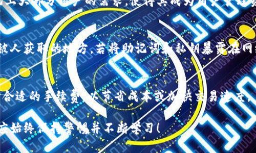 在imToken中如何安全管理和使用单一钱包地址？

imToken, 钱包地址, 加密货币, 钱包安全/guanjianci

在数字货币迅猛发展的今天，加密钱包作为用户存储、管理和交易数字资产的主要工具，其安全性和便捷性成为了用户关心的重要因素。imToken钱包是目前全球使用较为广泛的一款数字资产钱包，因其友好的用户体验和高安全性受到众多用户的喜爱。然而，很多新手用户在使用imToken时会发现自己只有一个钱包地址，这让很多人感到不安。在这篇文章中，我们将详细介绍关于imToken钱包地址的管理、使用及相关问题，帮助用户更好地理解和使用这一工具。

1. imToken是怎样的一个数字钱包？
imToken是一款基于Ethereum、比特币等多个区块链的数字资产钱包，提供了包括资产管理、交易、DApp浏览等功能。它的用户界面友好，支持多种语言，致力于为全球用户提供安全、便捷的数字资产管理服务。同时，imToken以其去中心化的特性实现用户资产的自主管理，用户自持私钥，确保资产的安全性。在imToken中，用户不仅可以管理自己的加密货币资产，还可以通过其中的DApp浏览器访问各类去中心化应用，实现资产的增值和多样化使用。

2. 为什么imToken钱包只有一个钱包地址？
很多用户在使用imToken时会发现，钱包中只有一个地址，这引发了用户的诸多疑问。实际上，在imToken钱包中仅一个地址，并不是缺陷，而是其设计理念的体现。首先，这是为了提高用户的使用便利性，免去用户在管理多个地址时可能带来的混淆和错误。其次，这种设计也有助于保护用户的隐私，单一地址的使用可以减少用户资产被追踪的风险。此外，用户也可以通过生成子地址或多重签名的方法，在需要的时候进行扩展和管理，更灵活地处理财务。综上所述，虽然imToken提供的仅是一个主要地址，但用户完全可以通过多种方式进行扩展和功能使用。

3. 如何确保imToken钱包的安全性？
钱包安全是每一个数字货币用户最为关心的问题。为确保imToken钱包的安全，用户应遵循以下几条建议：首先，确保下载官方的imToken应用，避免使用第三方渠道下载，防止下载到假冒或恶意软件。其次，用户在注册时应设置一个强密码，并定期进行更换。强密码一般包含大小写字母、数字和特殊字符的组合，能够有效防止暴力破解。另外，用户应定期备份钱包私钥和助记词，并安全存储，防止数据丢失。此外，用户在不必要时尽量不要连接公共Wi-Fi，以避免遭到网络攻击。最后，定期更新应用程序，以获取最新的安全功能和修复补丁，从而更好地保障资产安全。

4. imToken钱包的使用技巧有哪些？
在充分理解imToken的使用机制和安全措施后，掌握一些使用技巧将能够极大提高用户的使用体验。首先，用户可以利用imToken的DApp功能，主动探索去中心化金融（DeFi）、非同质化代币（NFT）、游戏等多样化的应用场景，丰富自己的投资组合。其次，用户可以利用钱包的“闪币交易”功能，快速进行资产转换，利用市场波动进行短期交易。此外，用户可尝试使用imToken的多签名钱包功能，增加资金管理的安全性，尤其适合小团队或家庭资金的共同管理。最后，建议用户定期进行资产审计，查看自己的资产构成，及时调整投资策略，确保资产的安全性和增值潜力。

5. imToken钱包常见问题解答
对于imToken用户来说，了解常见问题的解答可以更好地帮助自己使用钱包，避免潜在风险。以下是用户常见的几个问题：

h4问题1：如果忘记了imToken的密码该怎么办？/h4
首先，如果用户忘记了imToken的密码，而持有钱包的助记词或私钥，可以通过助记词重新导入一个新钱包。重新导入钱包后，用户可以设置新的密码来替换旧密码。如果用户没有助记词和私钥，则非常遗憾的是，资产将无法找回。因此，用户在注册钱包时，一定要确保安全存储好助记词和私钥，避免因遗忘密码而导致资产损失。

h4问题2：imToken钱包支持哪些币种？/h4
imToken支持多种主流的加密货币资产，包括Ethereum、比特币、EOS、TRON等。同时，用户还可以通过imToken进行ERC20代币的管理和转账。用户在应用中能够轻松查看自己的所有资产，并实现跨链转账和交易。总体来说，imToken的币种支持覆盖了目前市场上大部分用户的需求，使得其成为用户管理资产的理想选择。

h4问题3：如何进行imToken的资产备份？/h4
在imToken中，备份资产的方式主要包括备份钱包的助记词和私钥。用户在创建钱包时，系统会生成助记词，需将其妥善保存。此外，用户可在钱包设置中查看和导出私钥。为了确保资产的安全，用户应选择离线或加密的方式保存备份信息，并避免将其放在容易被人获取的地方。若将助记词和私钥暴露在网络上，可能会导致资产的被盗，因此用户必须保持警惕，维护自己的财务安全。

h4问题4：imToken的手续费如何收取？/h4
在imToken进行转账和交易时，会收取一定的手续费。手续费主要取决于区块链网络的拥堵程度和用户选择的矿工费。在imToken中，用户在发起转账前可自行设定手续费的高低，手续费越高，交易优先级越高，处理的速度就越快。用户可以根据自己的需求选择合适的手续费，以节省成本或加快交易速度。

总之，imToken作为一款高安全性的数字资产钱包，为用户提供了多样化的管理和使用体验。通过合理使用和了解相关问题，用户能够更好地利用这一工具，提高自己的投资收益和安全性。在数字资产的时代，正确认识和使用钱包至关重要，用户在管理资产时，应始终保持警惕并不断学习！