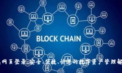 IM钱包网页登录：安全、便