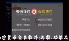 全面解读加密货币交易软