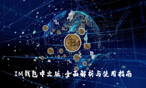 IM钱包中文版：全面解析与使用指南