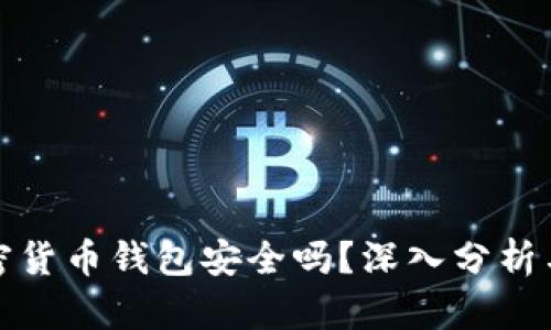 小狐狸加密货币钱包安全吗？深入分析与全面解读