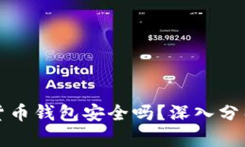 小狐狸加密货币钱包安全吗？深入分析与全面解读