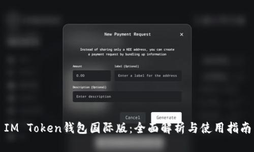IM Token钱包国际版：全面解析与使用指南