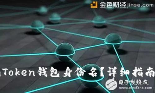 如何正确填写imToken钱包身份名？详细指南与常见问题解答