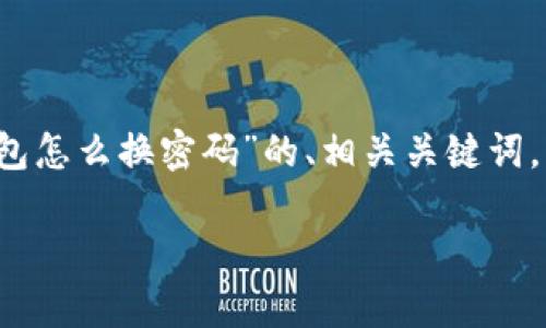 在这里，我将提供一个关于“im钱包怎么换密码”的、相关关键词，以及详细介绍和可能的相关问题。

如何安全有效地更改IM钱包密码