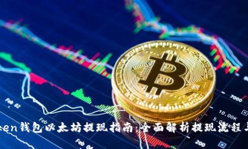 imToken钱包以太坊提现指南：全面解析提现流程与技巧