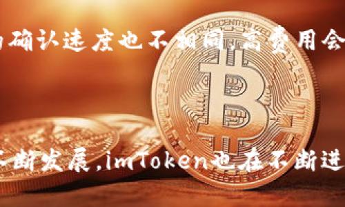   全面解析：imToken以太坊手机钱包的功能与优势 / 

 guanjianci imToken, 以太坊钱包, 手机钱包, 区块链技术 /guanjianci 

 h3 一、什么是imToken以太坊手机钱包？ /h3 

imToken是一款功能强大的数字货币钱包，尤其在以太坊（Ethereum）生态系统中表现突出。作为一款手机钱包，imToken为用户提供了方便的数字资产管理工具，允许用户在手机上安全存储、接收和发送以太坊及其他ERC-20代币。这样的设计使得用户可以随时随地管理他们的数字资产，从而大幅提高了使用的便捷性和效率。

imToken不仅支持以太坊链上的资产，还是一个多链钱包，支持比特币、EOS等多个区块链资产。这一特性使得它不仅满足了以太坊用户的需求，还吸引了其他区块链用户的关注。在安全性方面，imToken采取了多重加密和本地存储的方式，确保用户的资产安全。

 h3 二、imToken以太坊手机钱包的主要功能 /h3 

imToken作为一款以太坊手机钱包，其核心功能体现在以下几个方面：

 h4 1. 资产管理 /h4 

用户可以通过imToken轻松管理所有的以太坊及ERC-20代币。无论是查看资产余额、发送还是接收代币，操作都非常简便。此外，imToken的界面友好，让用户即使是刚接触区块链的初学者也能快速上手。

 h4 2. DApp浏览器 /h4 

imToken集成了DApp浏览器，用户可以在钱包内直接访问各种去中心化应用。这一功能让用户能够更方便地参与DeFi、NFT、游戏等多种区块链应用，从而提升用户体验。

 h4 3. 交易所功能 /h4 

imToken支持内置交易平台，用户可以通过钱包直接进行代币的兑换交易。这消除了用户在不同平台间切换的麻烦，提高了交易的速度与效率。

 h4 4. 安全性保障 /h4 

imToken十分重视用户的资产安全，采用了多重加密措施，并通过本地存储私钥的方式，确保用户的私钥不会被第三方轻易获取。此外，imToken还提供了一套完整的风控体系，及时识别和防范各类风险。

 h3 三、为什么选择imToken以太坊手机钱包？ /h3 

在众多手机钱包中，imToken以其独特的优势脱颖而出，成为许多用户的首选。以下是选择imToken的几个理由：

 h4 1. 用户体验优秀 /h4 

imToken的用户界面设计清晰且简洁，用户可以快速找到所需功能。这种优秀的用户体验极大地降低了使用门槛，吸引了大量用户。

 h4 2. 功能丰富 /h4 

除了基本的钱包功能，imToken还内置了DApp浏览器和交易所功能。这些附加功能在一定程度上提升了钱包的使用价值，使用户能够更全面地参与区块链生态。

 h4 3. 资产安全有保障 /h4 

imToken在安全性方面的表现也是其吸引众多用户的重要原因。通过当地存储用户私钥及多重加密手段，imToken有效地防止了资产盗窃和丢失。

 h4 4. 社区支持 /h4 

imToken拥有一个活跃的用户社区，用户可以在社区中互相分享经验、解决问题，这种强大的社区支持使得imToken不断与完善，为用户提供更好的服务。

 h3 四、imToken与其他以太坊手机钱包的对比 /h3 

市场上有许多以太坊手机钱包，它们各自都有不同的优缺点。通过对比可以更清楚地认识到imToken的独特之处。

 h4 1. vs. MetaMask /h4 

MetaMask是一个广泛使用的以太坊钱包，但其主要应用于浏览器扩展，其移动端体验相对较差。而imToken则致力于提供出色的手机使用体验，且其功能也比MetaMask要丰富。

 h4 2. vs. Trust Wallet /h4 

Trust Wallet是一款相对热门的手机钱包，但其在用户体验和操作流畅度上不及imToken。imToken的界面设计及整体体验更为人性化，尤其适合新手用户。

 h4 3. vs. Coinbase Wallet /h4 

Coinbase Wallet与imToken相比，更注重用户的身份验证及KYC过程，而imToken则在隐私和安全性方面给用户提供了更多的自由度。这种差异使得用户在选择钱包时，有了不同的侧重点。

 h3 五、imToken使用中常见的问题解答 /h3 

对于用户在使用imToken过程中常见的一些问题，下面进行详细介绍：

 h4 1. 如何确保imToken钱包的安全性？ /h4 

安全性是用户在选择数字钱包时最为看重的因素之一。对于imToken而言，用户需要关注以下几点来确保钱包的安全性：

首先，用户应当定期更新应用，以确保使用的版本是最新的，避免安全漏洞被利用。其次，imToken采取了私钥本地存储的方式，用户需保证设备安全，不随意下载来源不明的应用。同时，用户还需定期备份钱包，备份流程十分简单，用户只需按照应用内提示进行操作即可。此外，对于任何形式的陌生链接和信息，都应该保持警惕，切勿泄露自己的私钥或助记词，以免造成资产损失。

 h4 2. imToken支持哪些种类的区块链资产？ /h4 

imToken最大的优势在于其多链支持，目前支持以太坊（ETH）及其ERC-20代币，同时还支持比特币（BTC）、EOS等多种主流区块链资产。无论用户手中持有何种数字货币，都可以通过imToken进行管理、交易。未来，imToken还计划逐步拓展更多网络的支持，以应对用户日益增长的需求。

 h4 3. 如何进行DApp的访问与使用？ /h4 

使用imToken的内置DApp浏览器非常简单，用户只需在钱包界面找到DApp浏览器选项，便可以进入各种去中心化应用。用户可以通过搜索栏输入DApp网站的URL，或直接选择推荐的DApp进行访问。一次连接后，用户还可以在DApp中完成相应的交易或操作，不需要再次登录钱包。一般来说，大部分DApp都提供了良好的使用指引，用户根据各个DApp的提示即可完成操作。

 h4 4. 交易费用的具体情况是怎样的？ /h4 

imToken进行以太坊资产交易时，会产生一定的网络费用（即Gas费），这与以太坊网络的拥堵情况以及用户选择的交易优先级息息相关。用户可以在交易确认界面选择不同的Gas费用选项，不同的费用水平对应的确认速度也不相同。高费用会加快确认速度，而低费用则可能导致交易被延迟处理。此外，imToken也会定期根据市场情况，自行调整相关费用模型以达到更合理的交易体验。用户在进行交易时应充分考虑这些因素，从而选择最佳的交易时机。

 h3 六、总结 /h3 

imToken以太坊手机钱包凭借其强大的功能、多链资产支持和优秀的用户体验，成为广大数字货币爱好者的热门选择。从资产管理到DApp支持，它的各项功能为用户提供了更方便的使用体验。随着区块链技术的不断发展，imToken也在不断进行迭代与更新，为用户带来更多价值。