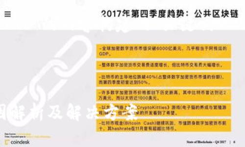 以下是针对“imtoken钱包换不了btc”的内容构建的、关键词以及详细介绍，包括相关问题的讨论。



imToken钱包无法兑换BTC的原因解析及解决方案