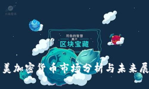 北美加密货币市场分析与未来展望