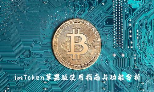 imToken苹果版使用指南与功能分析