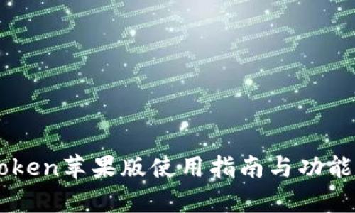 imToken苹果版使用指南与功能分析