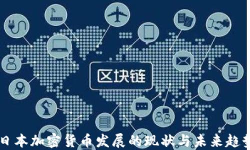 
日本加密货币发展的现状与未来趋势