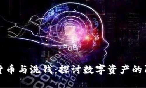 加密货币与洗钱：探讨数字资产的阴暗面