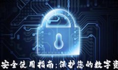 IM安全使用指南：保护您的