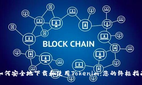 如何安全地下载和使用Tokenim：您的终极指南