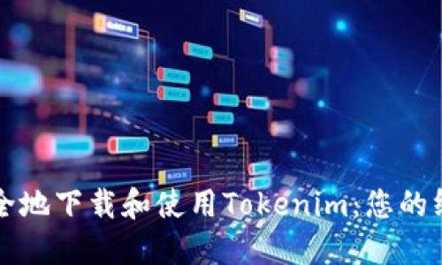如何安全地下载和使用Tokenim：您的终极指南