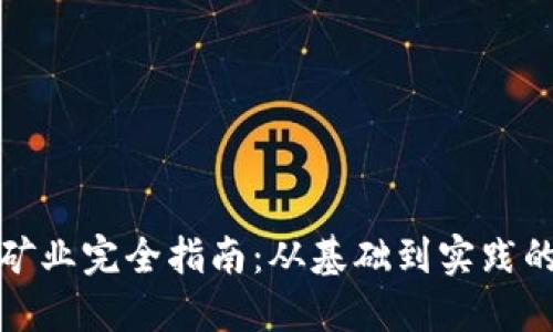 加密货币矿业完全指南：从基础到实践的全面解读