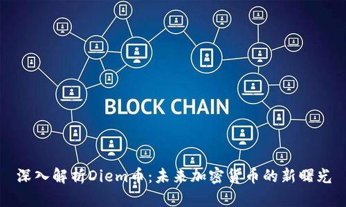 深入解析Diem币：未来加密货币的新曙光