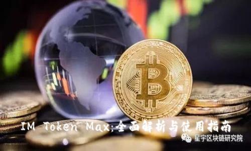 IM Token Max：全面解析与使用指南