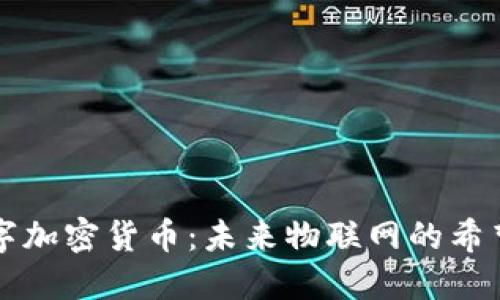 IOTA数字加密货币：未来物联网的希望与机遇